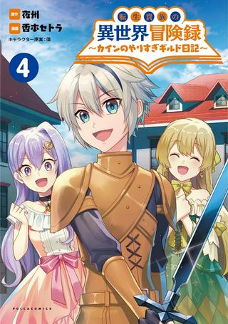 転生貴族の異世界冒険録 ~カインのやりすぎギルド日記~ Raw Free