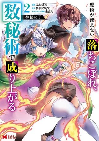 神秘の子~魔術が使えない落ちこぼれ、数秘術で成り上がる~ Raw Free