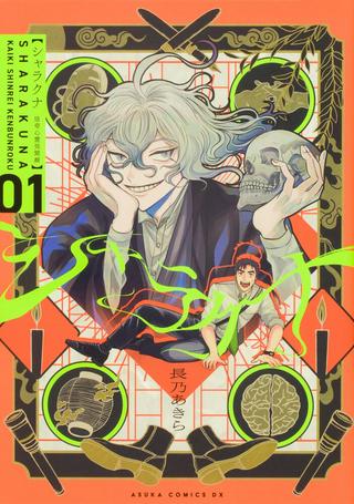 シャラクナ~怪奇心霊見聞録~ Raw Free