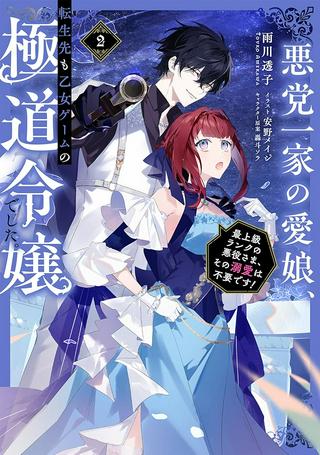 悪党一家の愛娘、転生先も乙女ゲームの極道令嬢でした。~最上級ランクの悪役さま、その溺愛は不要です!~@COMIC Raw Free