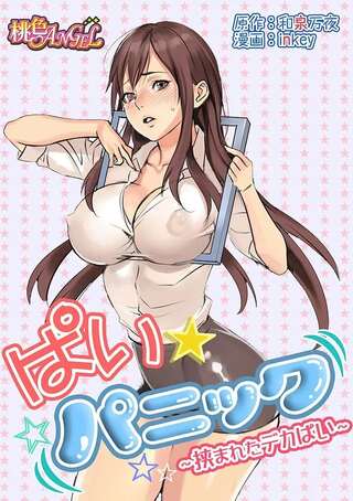 ぱい☆パニック ~挟まれたデカぱい~ Raw Free