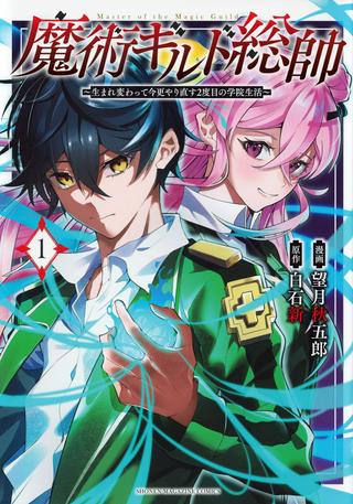 魔術ギルド総帥~生まれ変わって今更やり直す2度目の学院生活~ Raw Free