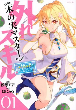 外れスキル《木の実マスター》 ~スキルの実(食べたら死ぬ)を無限に食べられるようになった件~ Raw Free