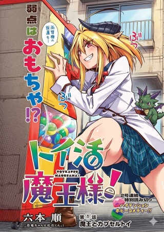 トイ活魔王様! Raw Free