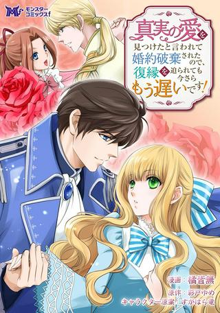 真実の愛を見つけたと言われて婚約破棄されたので、復縁を迫られても今さらもう遅いです! Raw Free