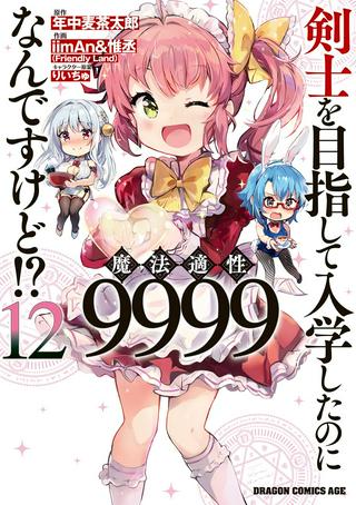 剣士を目指して入学したのに魔法適性9999なんですけど!? Raw Free