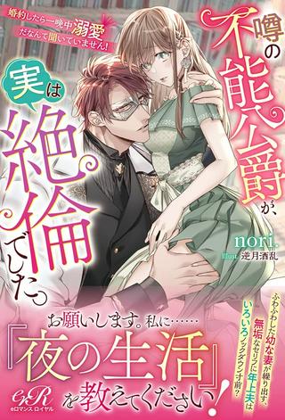 噂の不能公爵が、実は絶倫でした。 婚約したら一晩中溺愛だなんて聞いていません! Raw Free