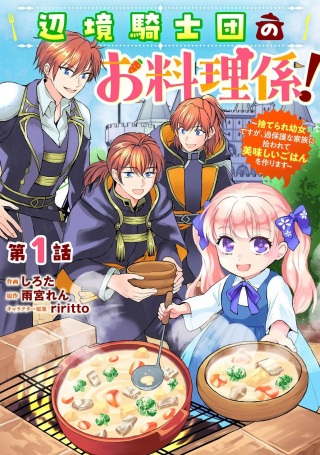 辺境騎士団のお料理係!~捨てられ幼女ですが、過保護な家族に拾われて美味しいごはんを作ります~ Raw Free