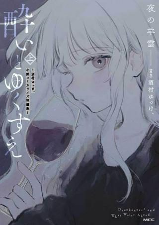 酔いとゆくすえ ~酒村ゆっけ、小説コミカライズ短編集~ Raw Free