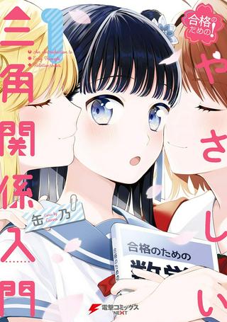 合格のための! やさしい三角関係入門 Raw Free