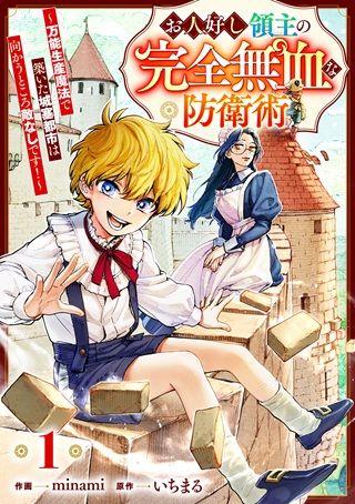 お人好し領主の完全無血な防衛術~万能生産魔法で築いた城塞都市は向かうところ敵なしです!~ Raw Free