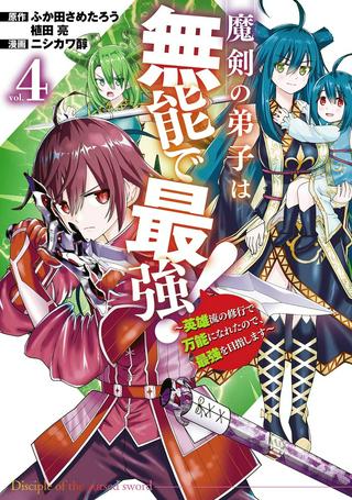 魔剣の弟子は無能で最強!~英雄流の修行で万能になれたので、最強を目指します~ Raw Free