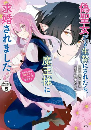 偽聖女だと生贄にされたら、魔王様に求婚されました~契約花嫁は精霊たちとスローライフを謳歌する~ Raw Free