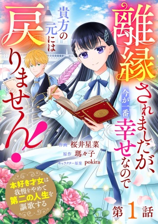 離縁されましたが、今が一番幸せなので貴方の元には戻りません!~本好き才女は我慢をやめて第二の人生を謳歌する~ Raw Free