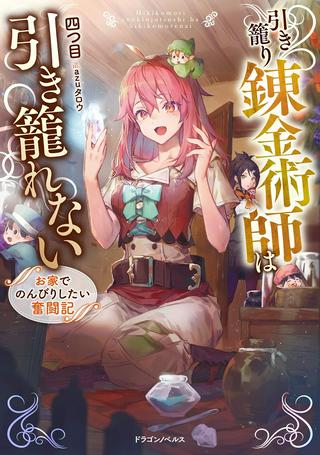 引き籠り錬金術師は引き籠れない ~お家でのんびりしたい奮闘記~ Raw Free
