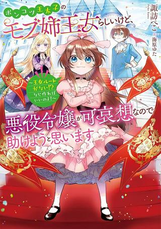 ポンコツ王太子のモブ姉王女らしいけど、悪役令嬢が可哀想なので助けようと思います~王女ルートがない!?なら作ればいいのよ!~, ポンコツ王太子のモブ姉王女らしいけど、悪役令嬢が可哀想なので助けようと思います Raw Free