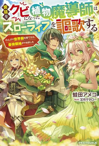 宮廷をクビになった植物魔導師はスローライフを謳歌する~のんびり世界樹を育てたら、最強領地ができました~ Raw Free
