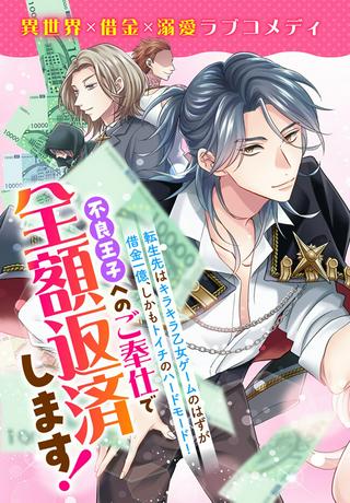 借金令嬢と闇金王子の極甘返済ライフ! Raw Free