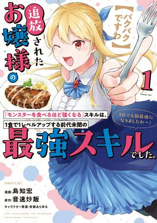 【パクパクですわ】追放されたお嬢様の『モンスターを食べるほど強くなる』スキルは、1食で1レベルアップする前代未聞の最強スキルでした。3日で人類最強になりましたわ~!} Raw Free
