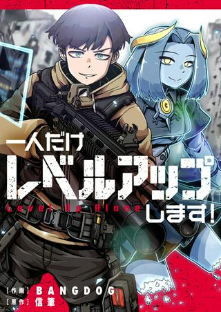 一人だけレベルアップします! Raw Free