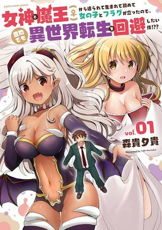 女神と魔王(♀)から迫られて生まれて初めて女の子とフラグが立ったので、意地でも異世界転生を回避したい件!?? Raw Free