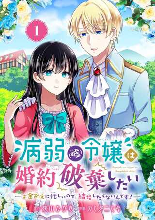 病弱(嘘)令嬢は婚約破棄したい 病弱(嘘)令嬢は婚約破棄したい~お金勘定に忙しいので、結婚したくないんです!~ Raw Free