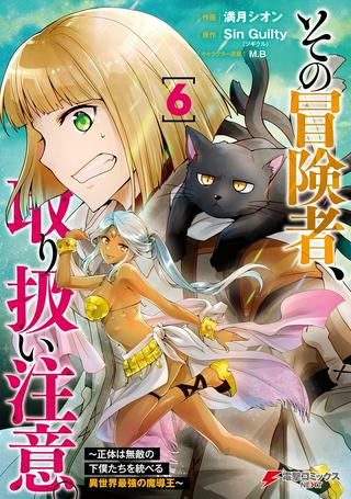 その冒険者、取り扱い注意。 ~正体は無敵の下僕たちを統べる異世界最強の魔導王~ Raw Free
