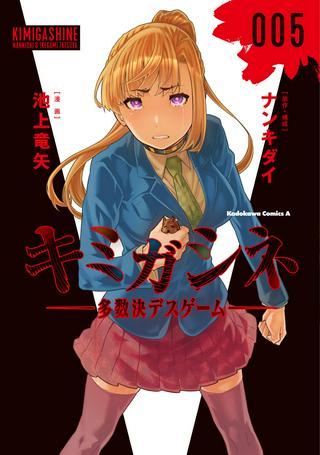 キミガシネ -多数決デスゲーム- Raw Free