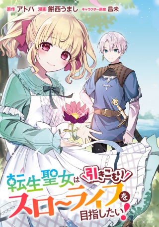 転生聖女は引きこもりスローライフを目指したい! ~規格外の魔力? 伝説の聖女の再来!? 人違いなので放っておいて下さい!~ Raw Free