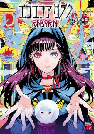 エコエコアザラク REBORN Raw Free