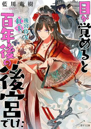 目が覚めると百年後の後宮でした 後宮侍女紅玉 Raw Free
