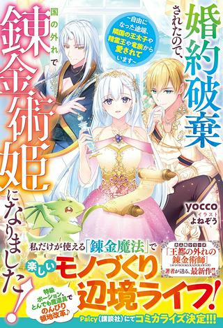 婚約破棄されたので、国の外れで錬金術姫になりました! Raw Free