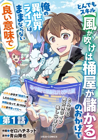 とんでもスキル【風が吹けば桶屋が儲かる】のおかげで俺の異世界ライフはままならない(良い意味で)~スキルが示す「雨宿り」をしたら伝説のドラゴンが仲間になって、気づけば王国まで救ってた~ Raw Free