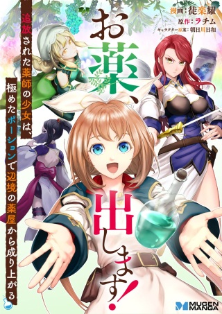 お薬、出します! 追放された薬師の少女は、極めたポーションで辺境の薬屋から成り上がる Raw Free