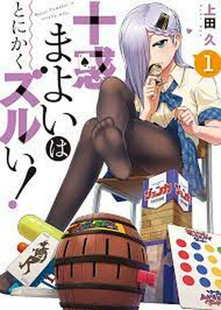 十惑まよいはとにかくズルい! Raw Free