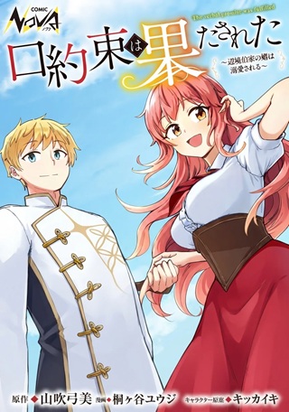 口約束は果たされた~辺境伯家の婿は溺愛される~ Raw Free