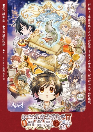 おでん屋春子婆さんの偏屈異世界珍道中 Raw Free