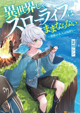異世界じゃスローライフはままならない~聖獣の主人は島育ち~ Raw Free