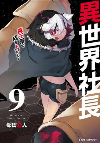 異世界社長 魔王軍で成り上がる! Raw Free
