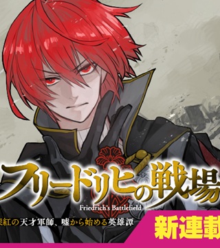 フリードリヒの戦場 深紅の天才軍師、嘘から始める英雄譚 Raw Free