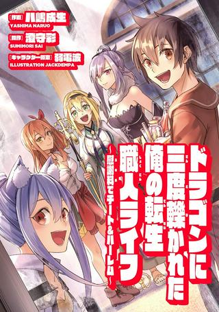 ドラゴンに三度轢かれた俺の転生職人ライフ〜慰謝料スキルでチート&ハーレム〜 Raw Free