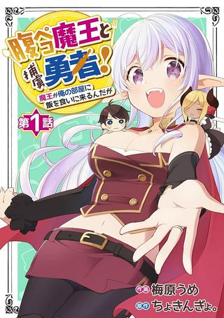 腹ペコ魔王と捕虜勇者!~魔王が俺の部屋に飯を食いに来るんだが Raw Free