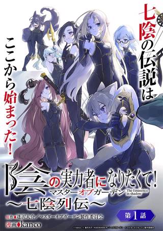 陰の実力者になりたくて!マスターオブガーデン~七陰列伝~ Raw Free