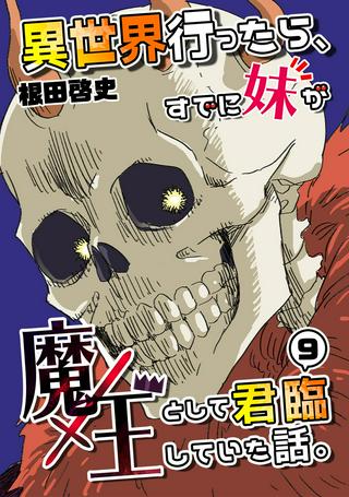 異世界行ったら、すでに妹が魔王として君臨していた話。 Raw Free