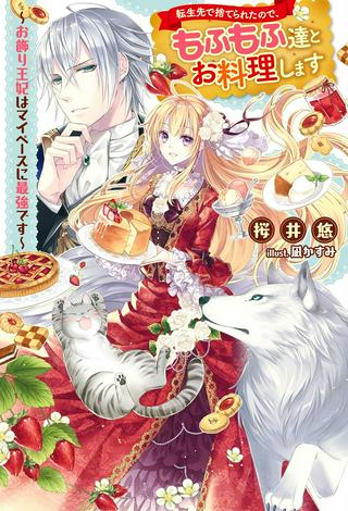 転生先で捨てられたので、もふもふ達とお料理します~お飾り王妃はマイペースに最強です~ Raw Free