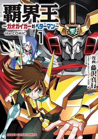 覇界王 ~ガオガイガー対ベターマン~ the COMIC Raw Free