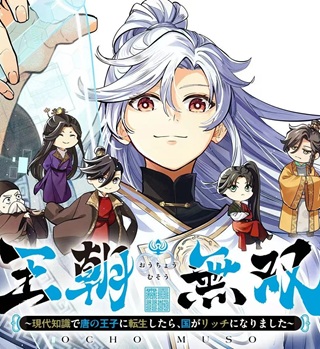 王朝無双〜現代知識で唐の王子に転生したら、国がリッチになりました~ Raw Free