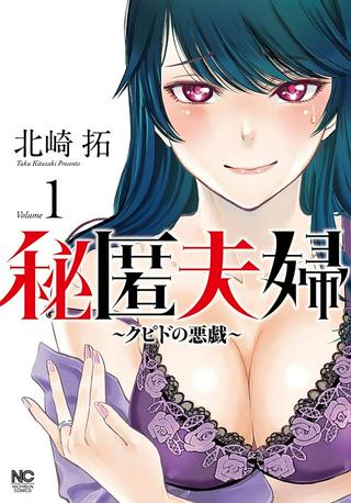 秘匿夫婦~クピドの悪戯~ Raw Free