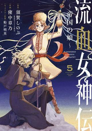 流血女神伝 ~帝国の娘~ Raw Free