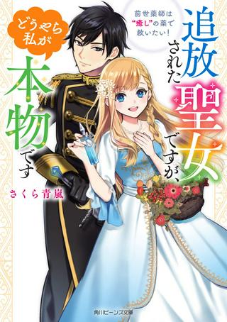 追放された聖女ですが、どうやら私が本物です 追放された聖女ですが、どうやら私が本物です 前世薬師は“癒し”の薬で救いたい! Raw Free